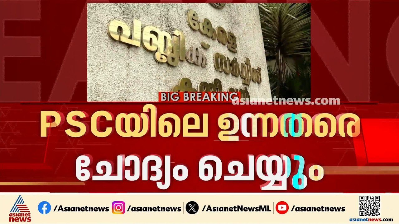 PSC ക്രമക്കേടിൽ ഉന്നതരെ ചോദ്യം ചെയ്യാൻ SIT; കമ്...