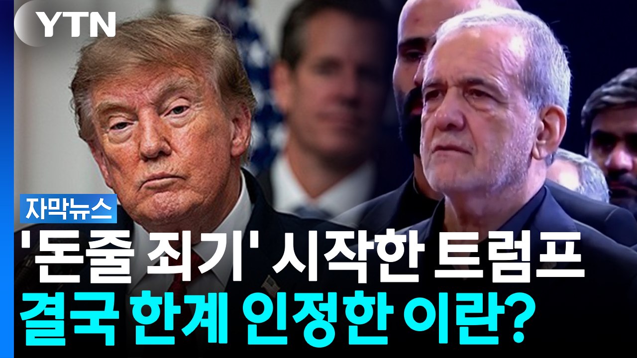 "역사상 가장 강력한 제재"...트럼프 예고에 고개든 '현실론' [자막뉴스] / YTN