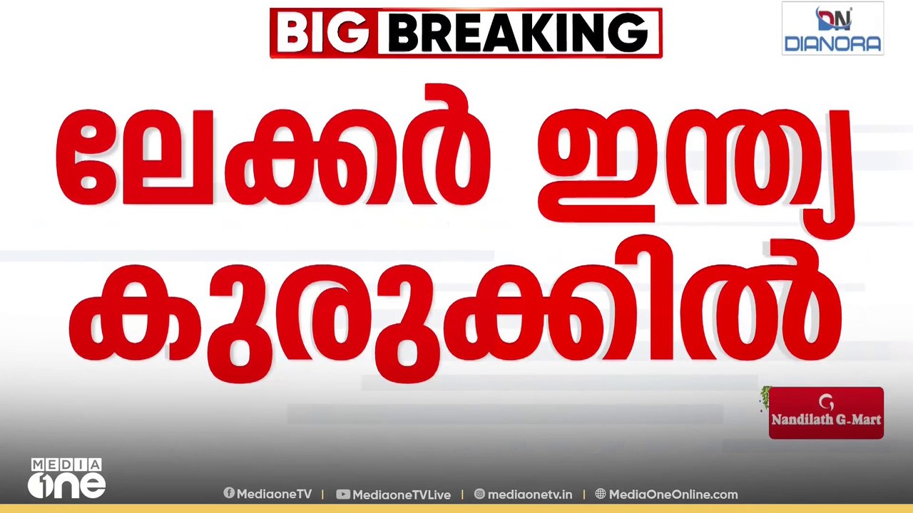 ലേക്കർ ഇന്ത്യ പ്രദർശിപ്പിച്ച GST നമ്പർ വ്യാജം;...