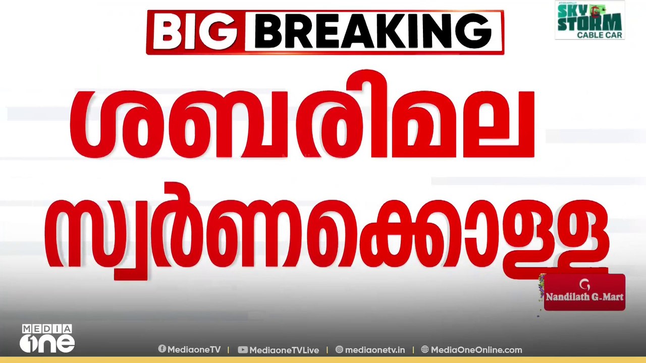 ശബരിമല സ്വർണക്കൊള്ള; എ. അജികുമാറിന് ജാമ്യം; PS...
