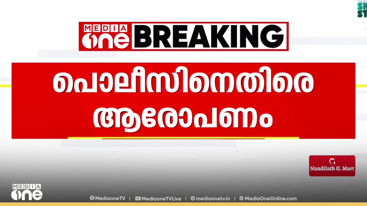 യുവാവിനെ തട്ടികൊണ്ടുപോയ കേസ്; പൊലീസിനെതിരെ ആര...