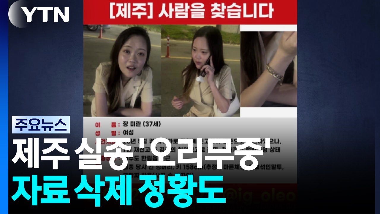 제주 실종 장미란 씨 수색 난항...자료 삭제 정황도 / YTN