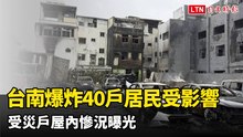 台南爆炸40戶居民受影響  受災戶屋內慘況曝光