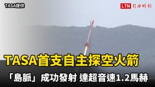 TASA首支自主探空火箭「島脈」成功發射 達超音速1.2馬赫