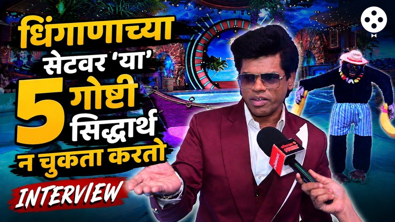 धिंगाणा'च्या पहिल्या सिझनपासून न चुकता Siddharth Jadhav 'या' ५ गोष्टी करतो.पाहा ५ व्या सिझनची खासियत