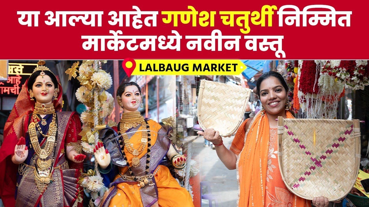 गणपतीची Shopping झाली का लालबागमध्ये मिळतंय सगळं एका ठिकाणी! Lalbaug Market Tour