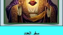 سفر العدد الفصل السابع
