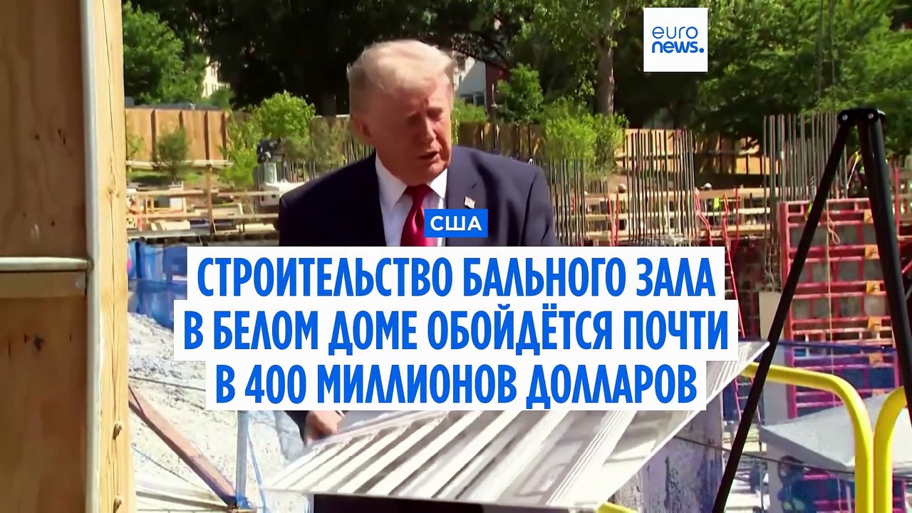 Зал Белого дома обойдётся почти в $400 млн, Вер...
