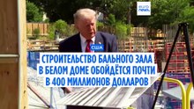 Зал Белого дома обойдётся почти в $400 млн, Верховный суд разрешает стройку