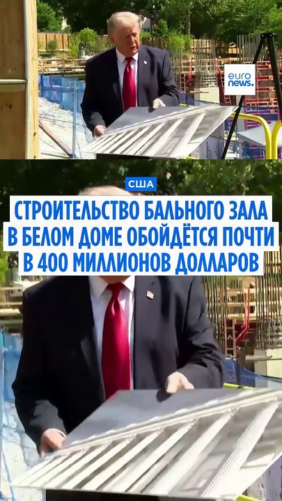 Зал Белого дома обойдётся почти в $400 млн, Вер...