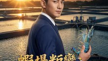 蝦場叛變：絕地逆襲 | 完整劇集 | Short Drama 繁體中文