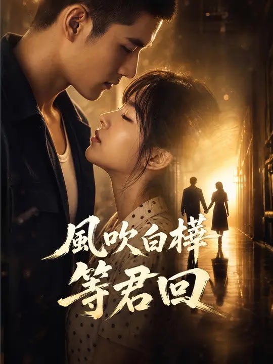 風吹白樺等君回 | 完整劇集 | Short Drama 繁體中文