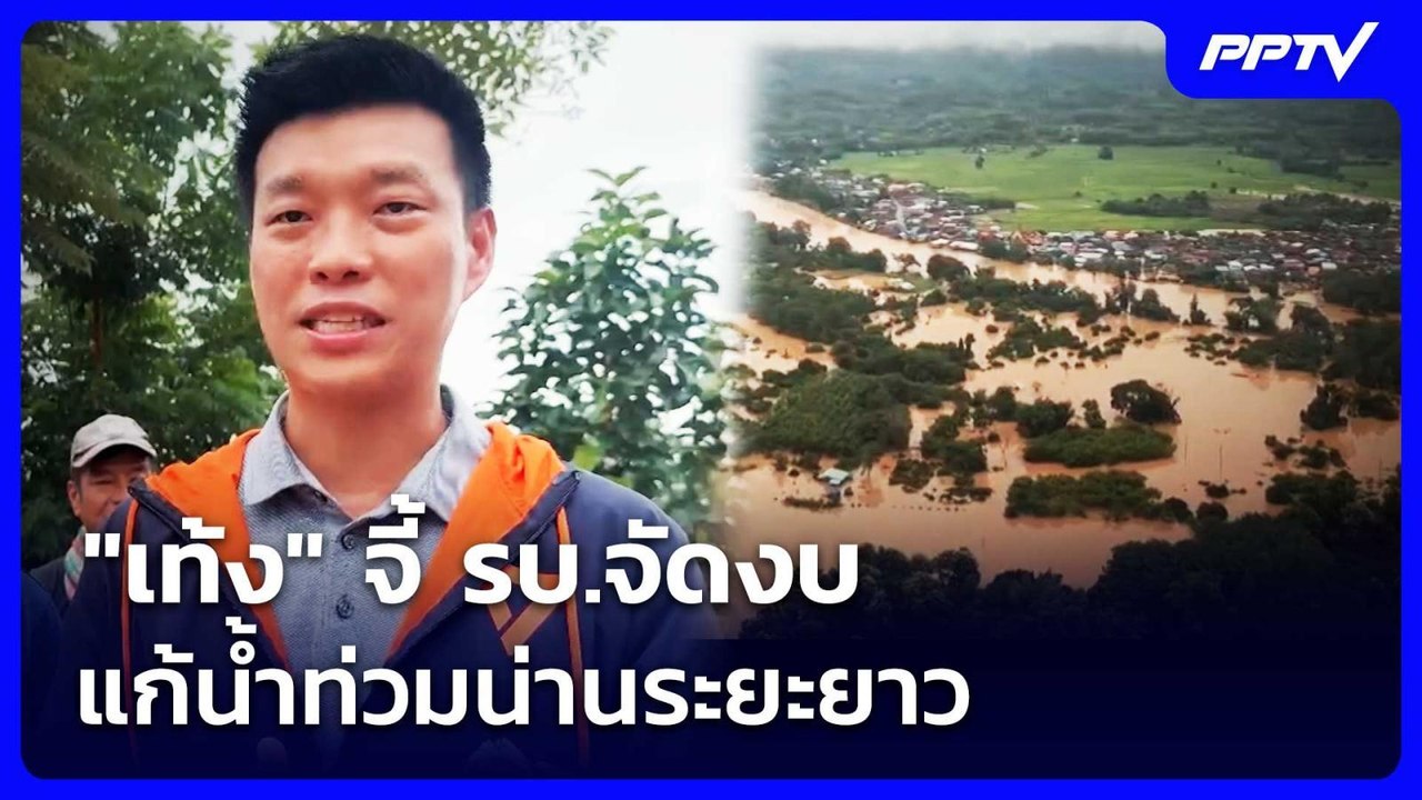 "เท้ง" จี้ รบ.จัดงบแก้น้ำท่วมน่านระยะยาว | เข้มข่าวค่ำ | 22 ส.ค. 69