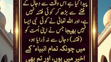 حضور نبی کریم ﷺ کی حدیثِ مبارکہ - دجال کے فتنے کا بیان