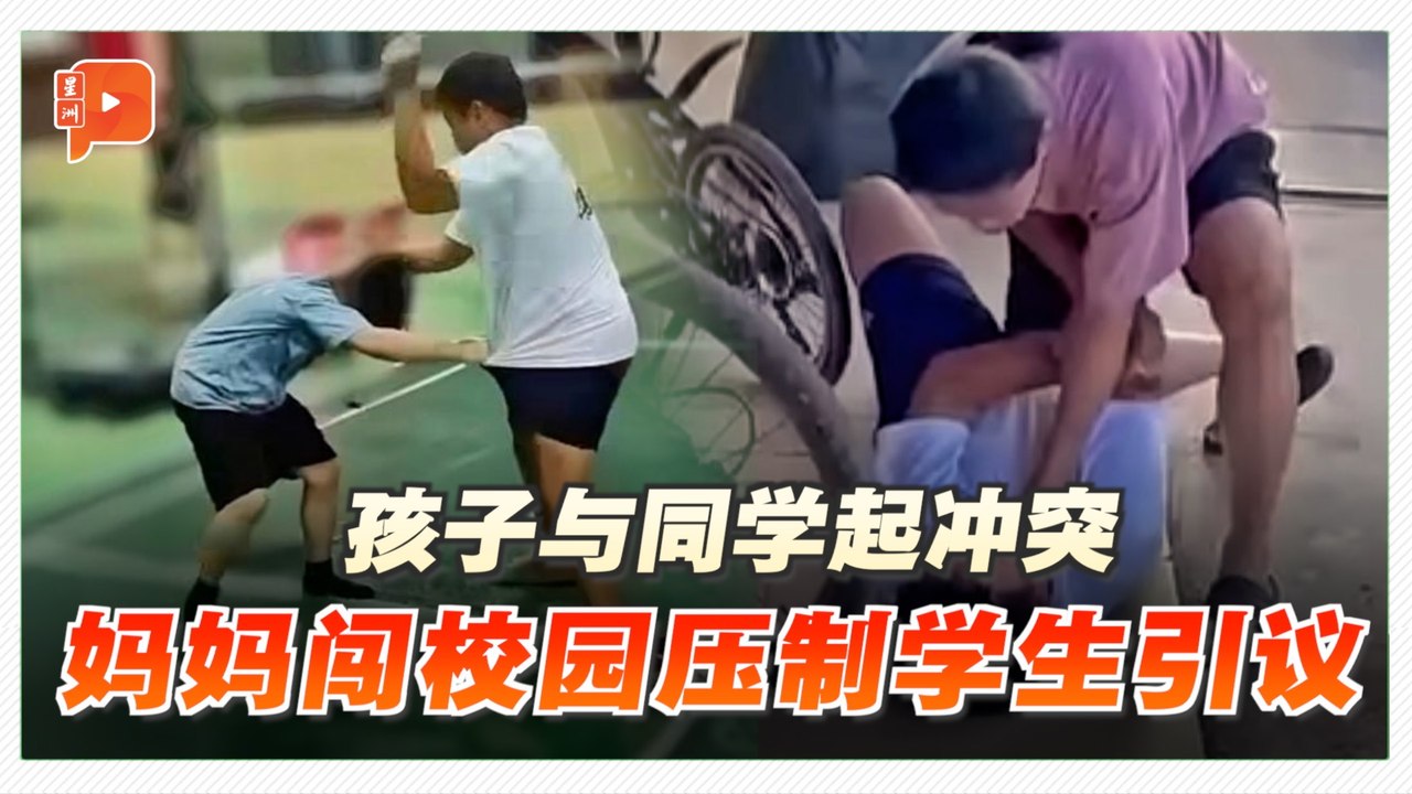 孩子与同学起冲突 妈妈闯校园压制学生引两极反应