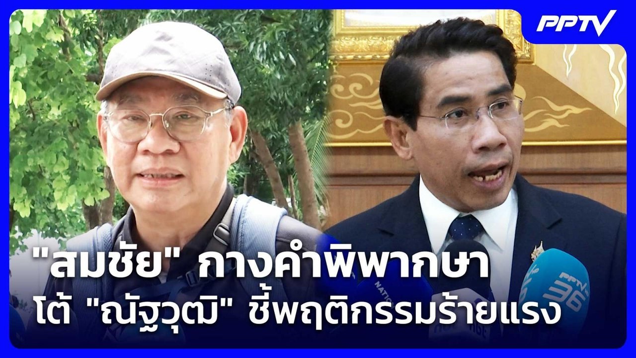 "สมชัย" กางคำพิพากษา โต้ "ณัฐวุฒิ" ชี้พฤติกรรมร้ายแรง | เข้มข่าวค่ำ | 22 ส.ค. 69