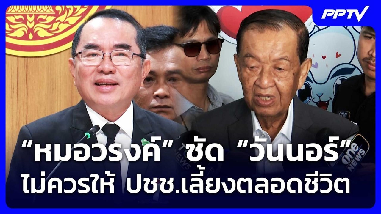 “หมอวรงค์” ซัด “วันนอร์” ไม่ควรให้ ปชช.เลี้ยงตลอดชีวิต | เข้มข่าวค่ำ | 22 ส.ค. 69