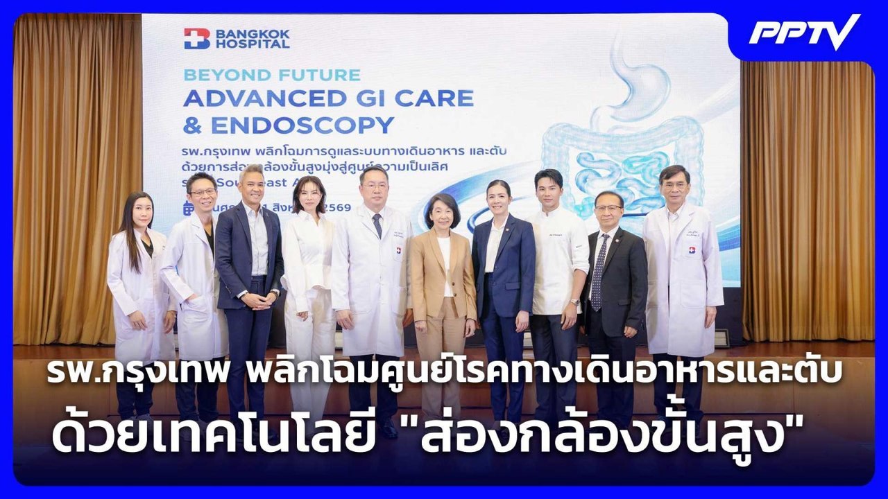 รพ.กรุงเทพ พลิกโฉมศูนย์โรคทางเดินอาหารและตับ ด้...