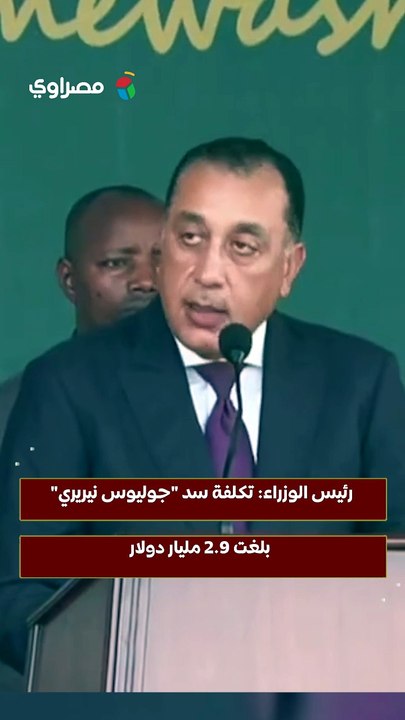 رئيس الوزراء تكلفة سد جوليوس نيريري بلغت 2.9 مل...