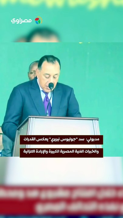 مدبولي  سد جوليوس نيريري يعكس القدرات والخبرات...