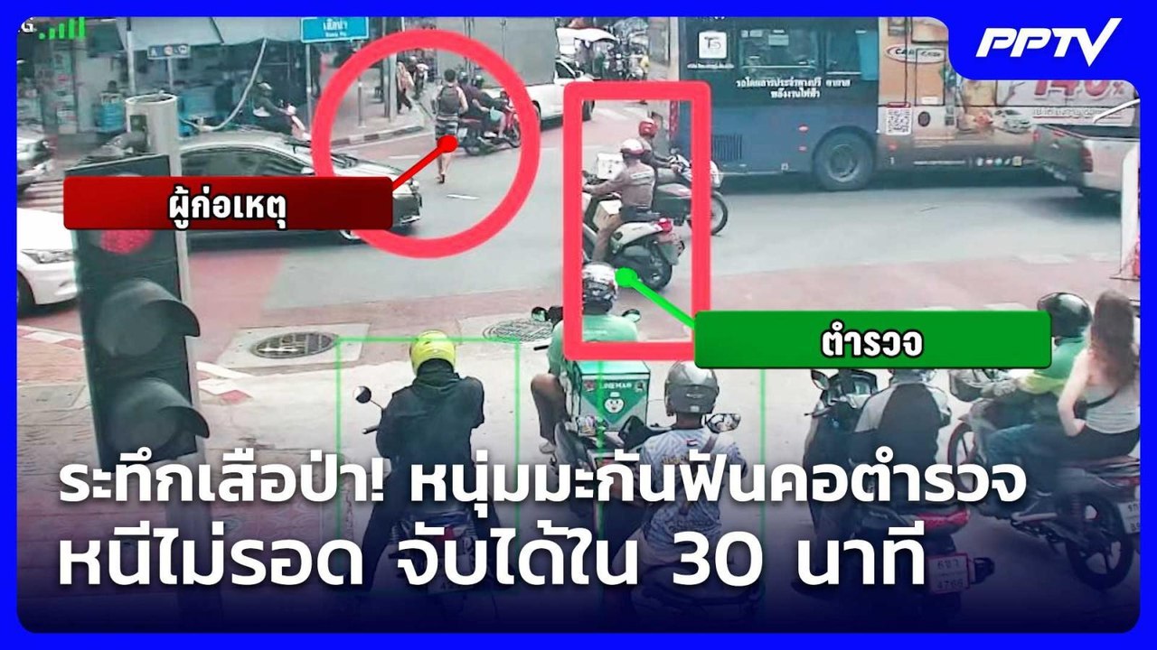 ระทึกเสือป่า! หนุ่มมะกันฟันคอตำรวจ หนีไม่รอด จับได้ใน 30 นาที | เข้มข่าวค่ำ | 22 ส.ค. 69