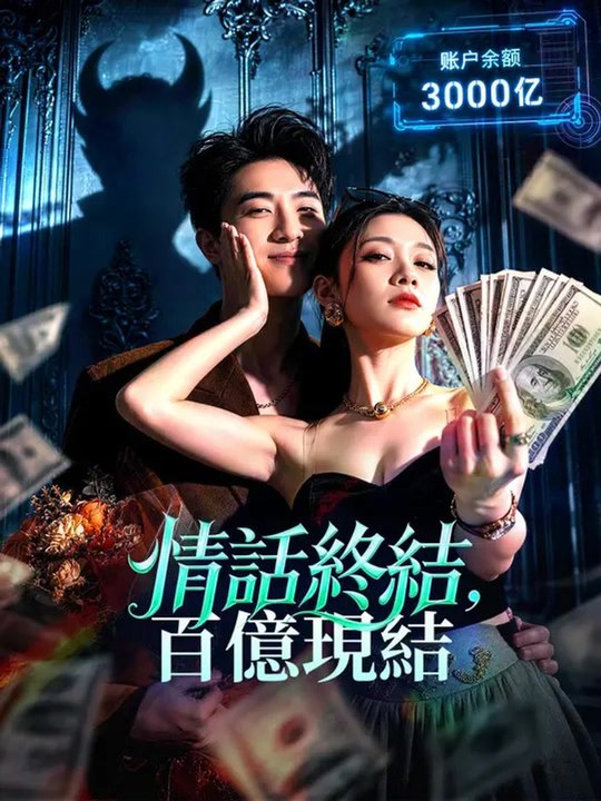 情話終結，百億現結 | 完整劇集 | Short Drama 繁體中文
