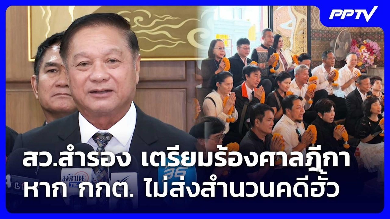 สว.สำรอง เตรียมร้องศาลฎีกา หาก กกต. ไม่ส่งสำนวน...