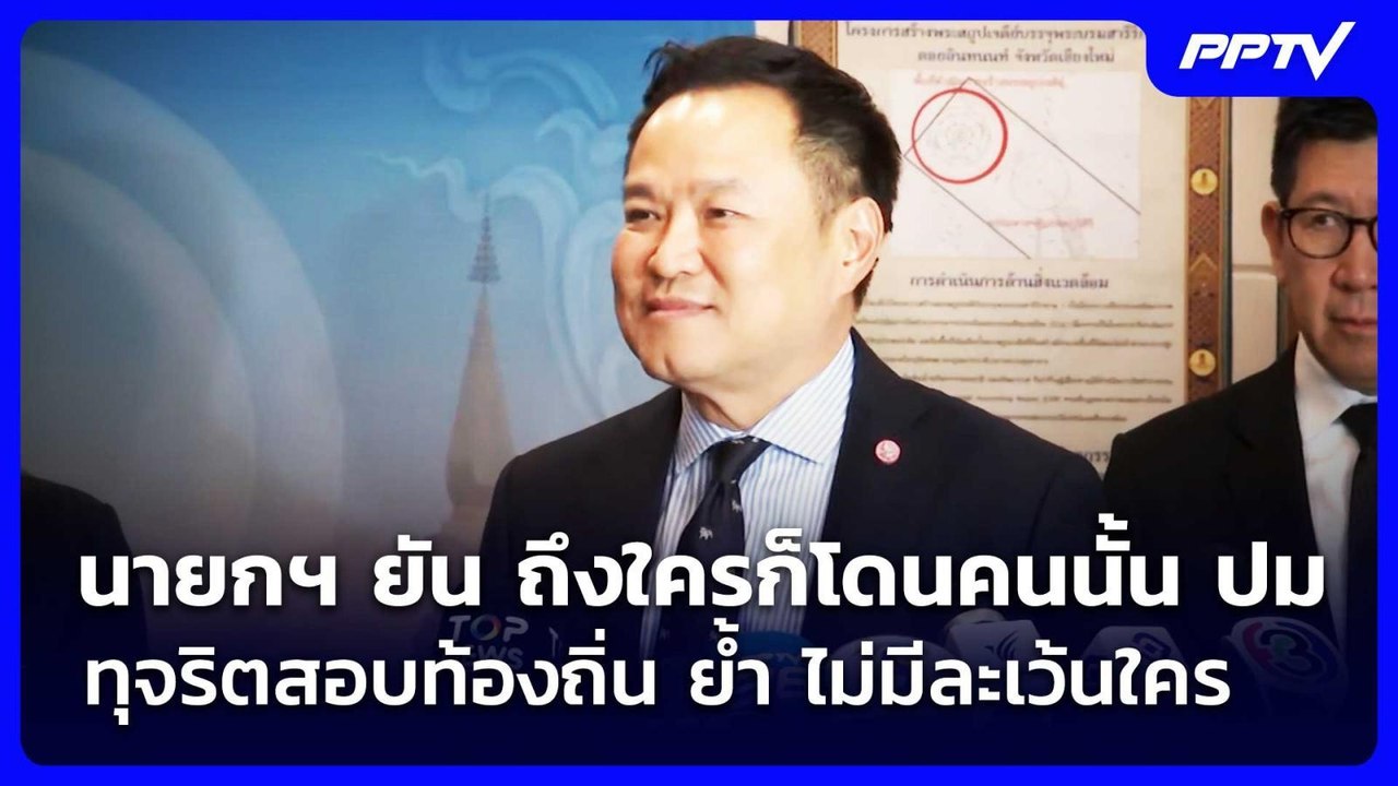 นายกฯ ยัน ถึงใครก็โดนคนนั้น ปม ทุจริตสอบท้องถิ่น ย้ำ ไม่มีละเว้นใคร | เข้มข่าวค่ำ | 22 ส.ค. 69