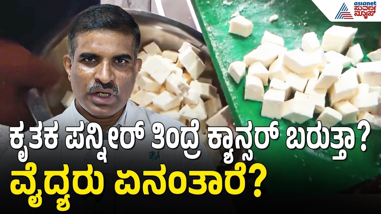 ಅಸಲಿ ಮತ್ತು ನಕಲಿ ಪನ್ನೀರ್ ಗುರುತಿಸುವುದು ಹೇಗೆ? | Re...