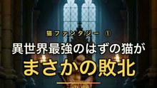 猫、異世界で最強のはずが本能に負ける