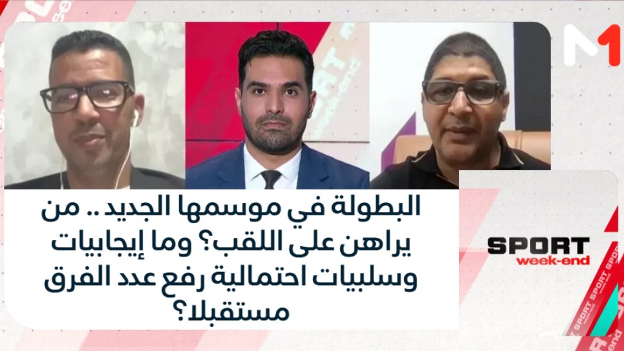 البطولة في موسمها الجديد .. من يراهن على اللقب؟ وما إيجابيات وسلبيات احتمالية رفع عدد الفرق مستقبلا؟