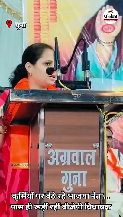 कुर्सियों पर ठाठ से बैठे रहे भाजपा नेता...पास ह...