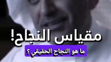 ما هو النجاح الحقيقي ؟