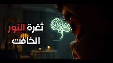لماذا يختار المتلاعبون 'الضوء الخافت' لإجراء المحادثات الحساسة؟