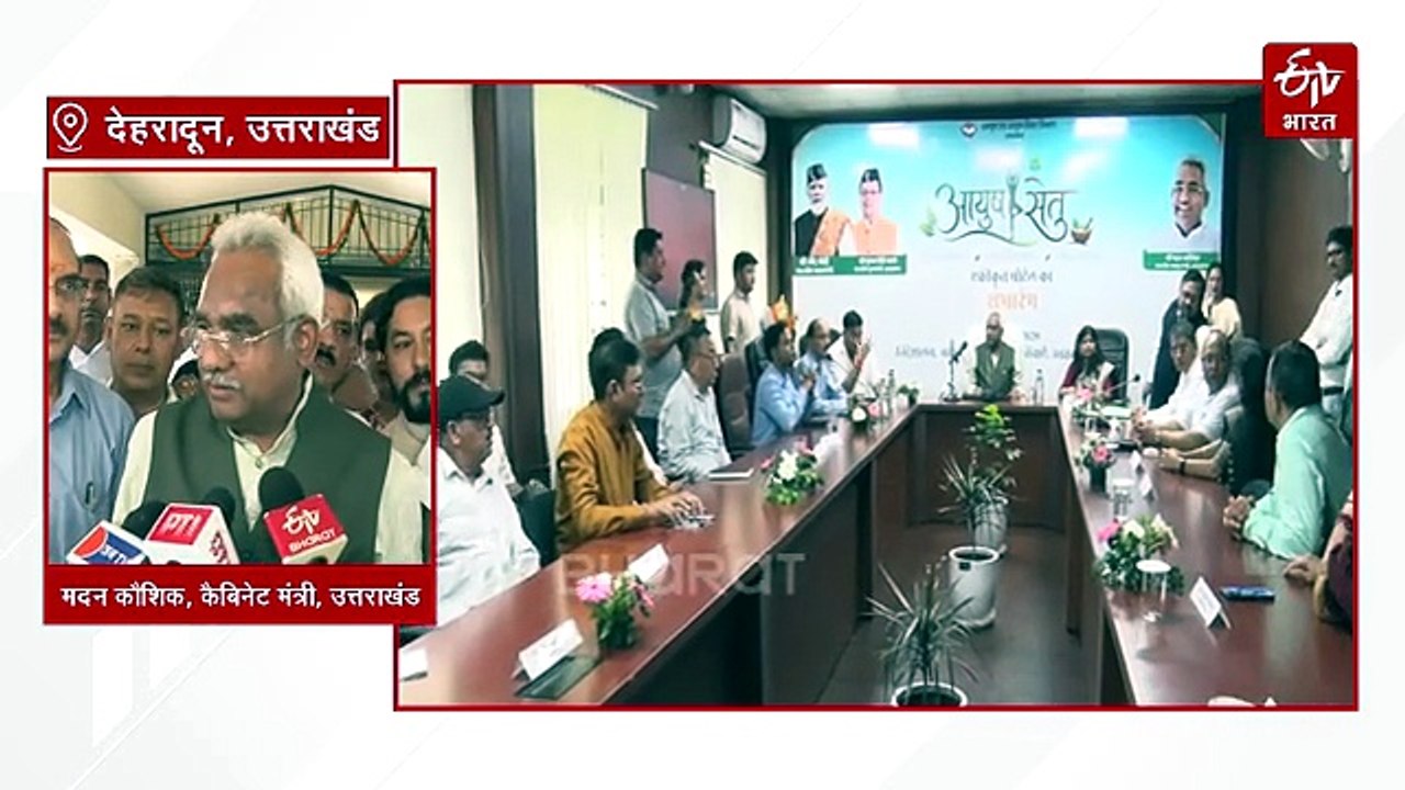 उत्तराखंड में आयुष सेतु पोर्टल लॉन्च, योग केंद्...