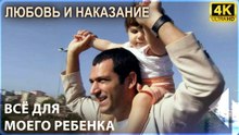 Никто Не Сравнится С Любовью Саваша К Детям - Любовь и наказание
