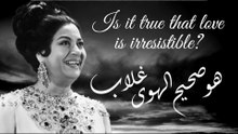 أم كلثوم - هو صحيح الهوي غلاب