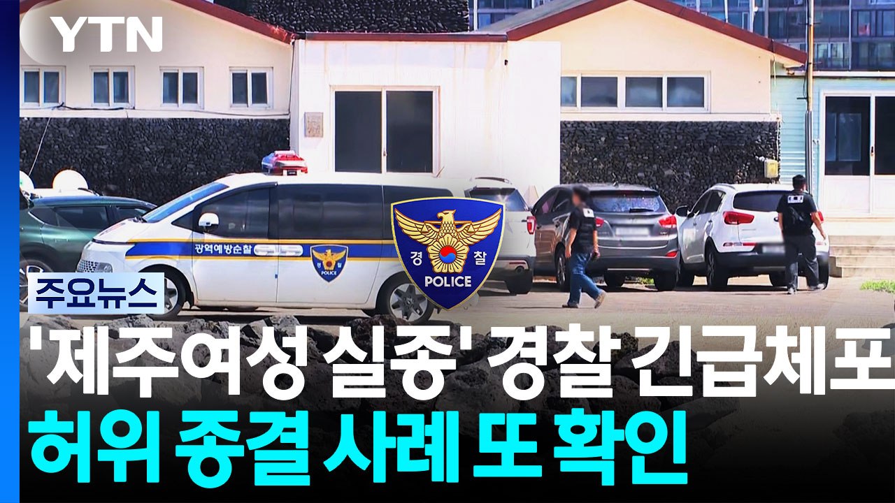 '제주 여성 실종' 경찰 긴급체포...허위 종결 사례 또 확인 / YTN