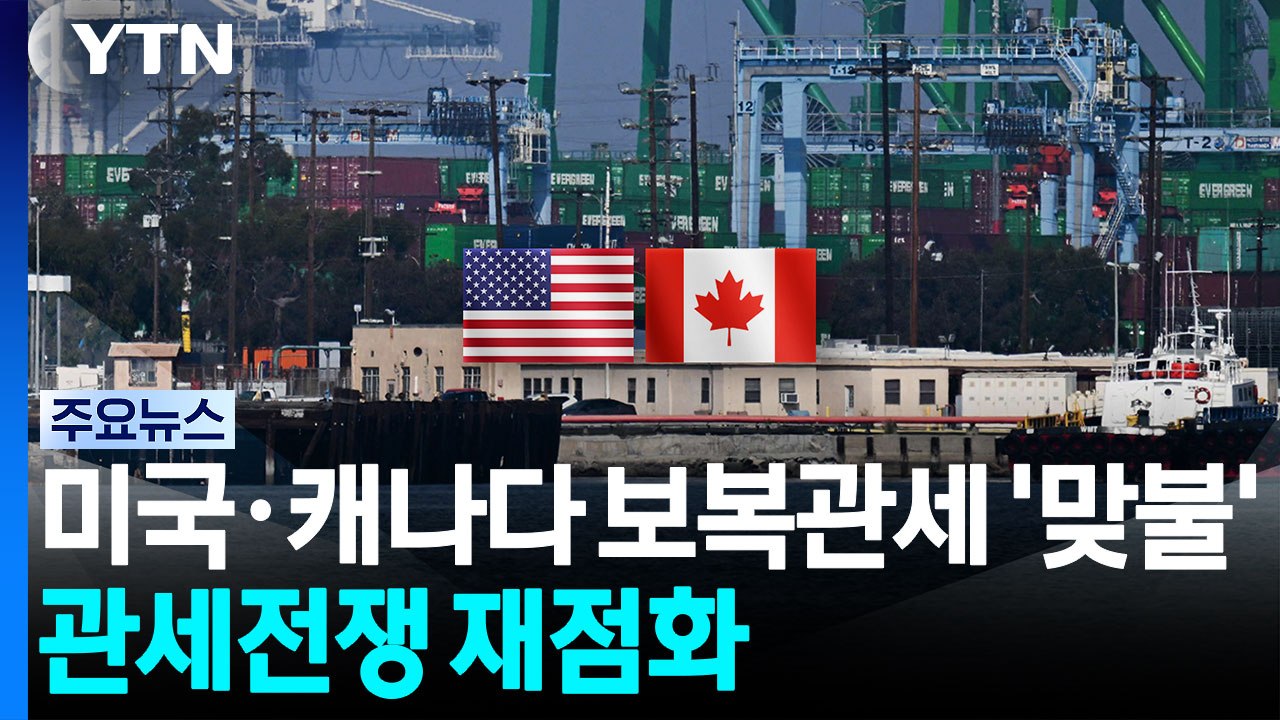 미국·캐나다 보복관세 '맞불'...관세전쟁 재점화 / YTN