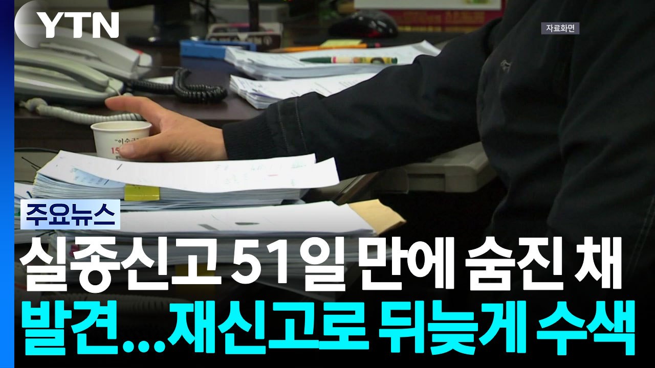 실종신고 51일 만에 숨진 채 발견...재신고로 뒤늦게 수색 / YTN