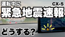 【CX-5】運転中に緊急地震速報が来たらどうすれば良い？