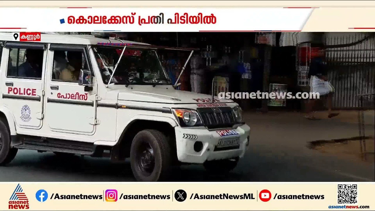 കണ്ണൂർ കെഎസ്ആർടിസി സ്റ്റാന്റിലെ കൊലപാതകം; ഒമ്പത...
