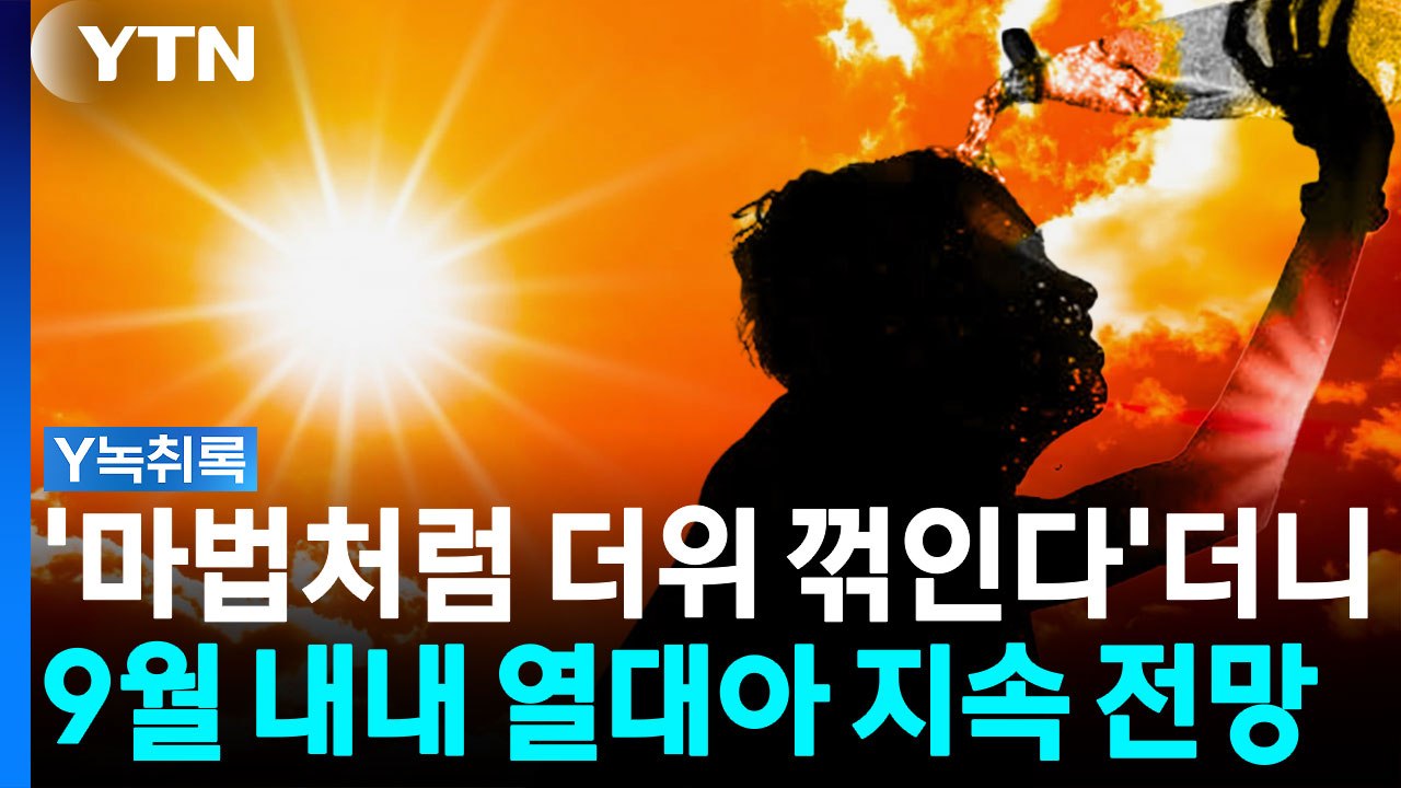 '마법처럼 더위 꺾인다'더니...9월 내내 열대야 지속 전망 [Y녹취록] / YTN