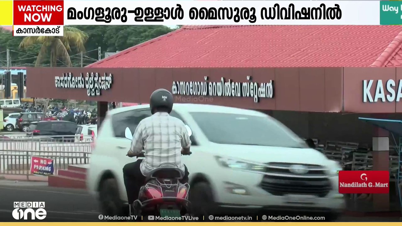 മം​ഗളൂരു- ഉള്ളാൾ മേഖലയെ മൈസുരു ഡിവിഷനിലേക്ക് മാ...