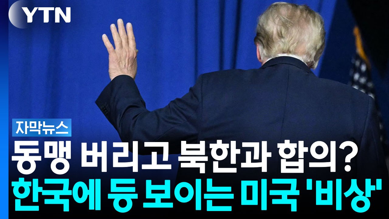 [자막뉴스] 트럼프의 수상한 시그널...낙동강 오리알 신세 된 한국 / YTN