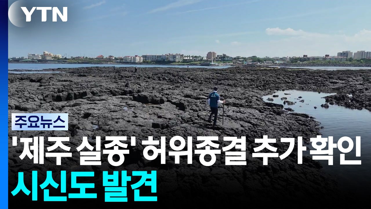 '제주 실종' 허위종결 추가 확인...시신도 발견 / YTN