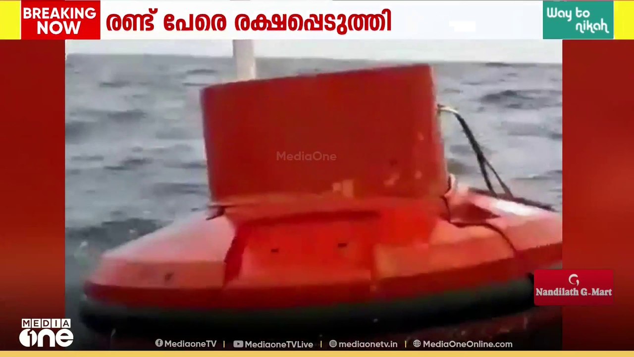 ഒഡീഷ തീരത്ത് കപ്പൽ മുങ്ങി; രണ്ട് പേരെ രക്ഷപ്പെട...