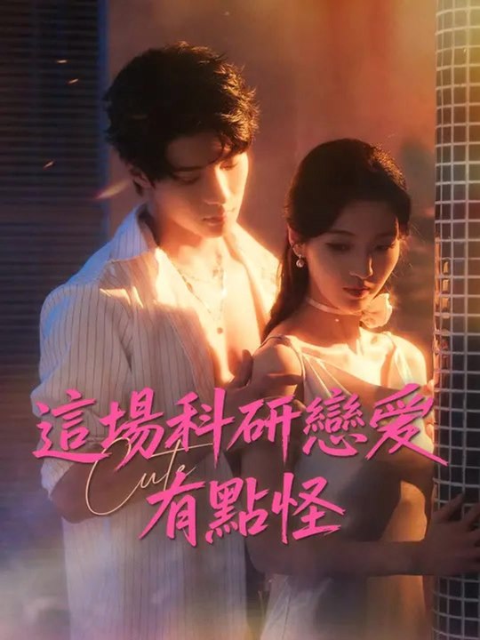 這場科研戀愛有點怪 | 完整劇集 | Short Drama 繁體中文