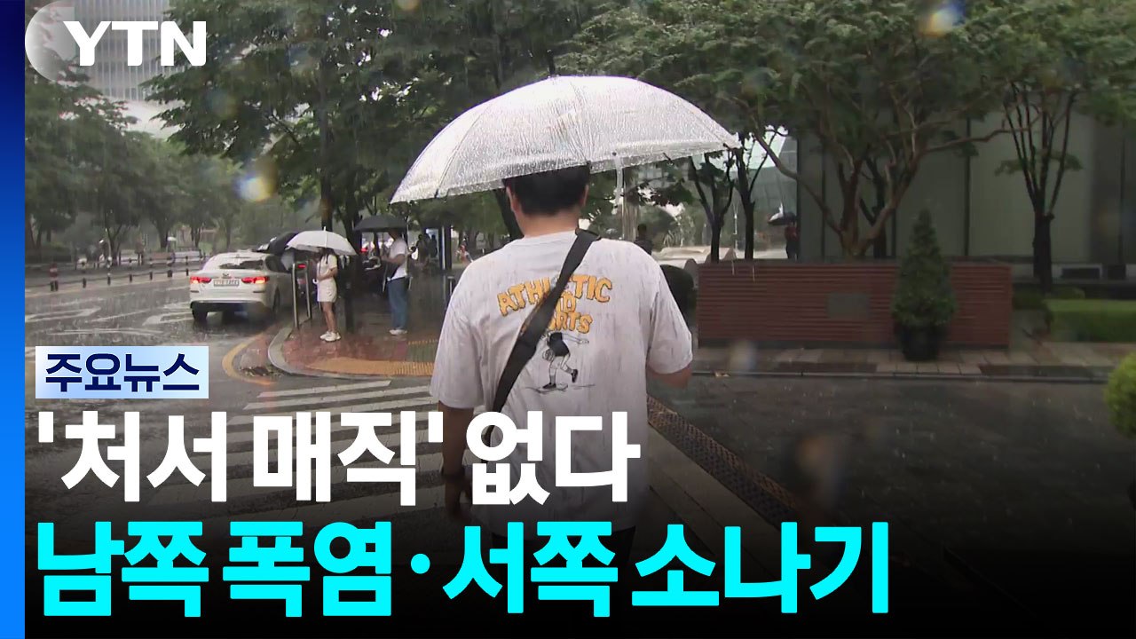 '처서 매직' 없다...남쪽 폭염·서쪽 소나기 / YTN