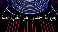 جورية حمدي هو الحب لعبة